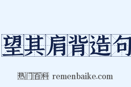 望其肩背造句是什么意思的图片